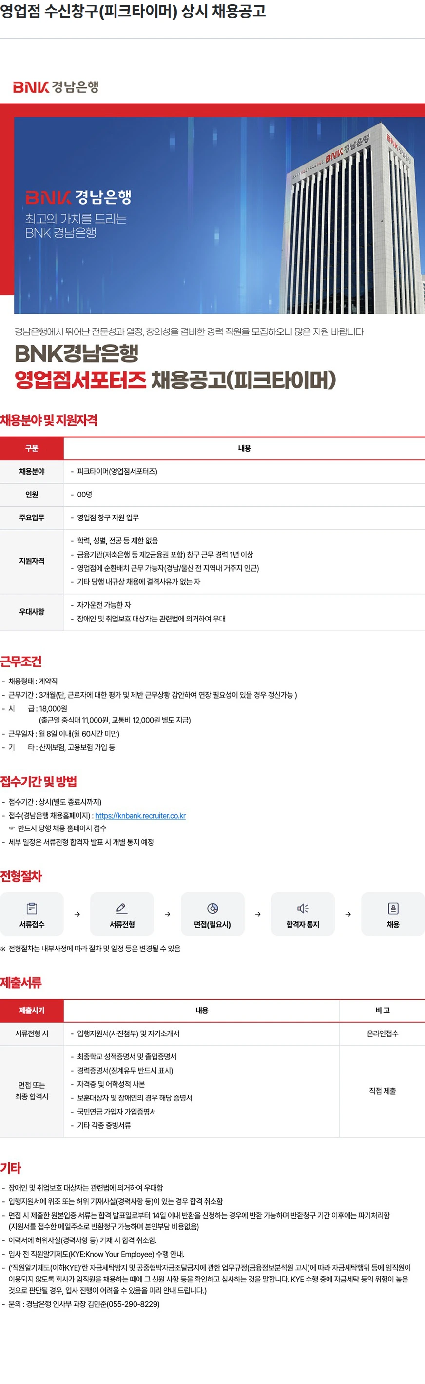 BNK경남은행 영업점 수신창구(피크타이머) 상시 채용공고 채용공고