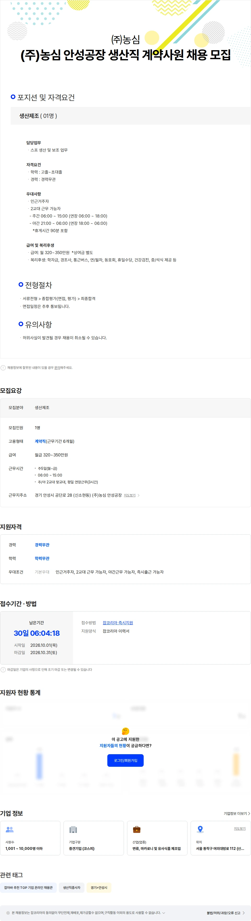 농심 (주)농심 안성공장 생산직 계약사원 채용 채용공고