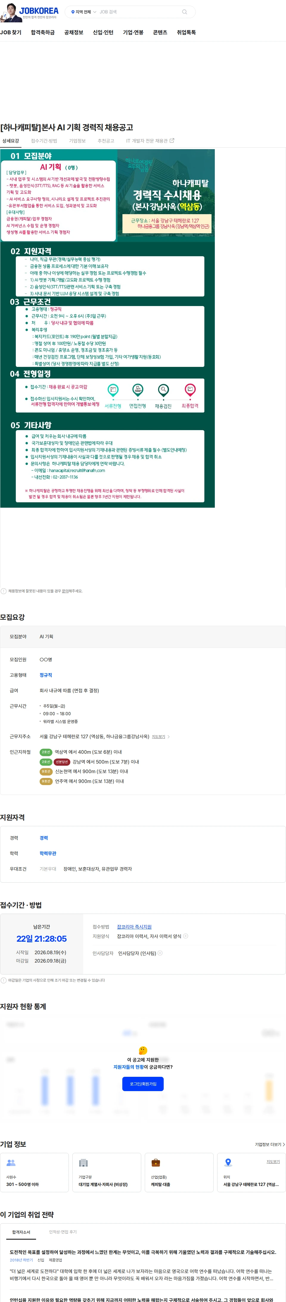 하나캐피탈 [하나캐피탈]본사 AI 기획 경력직 채용공고 채용공고