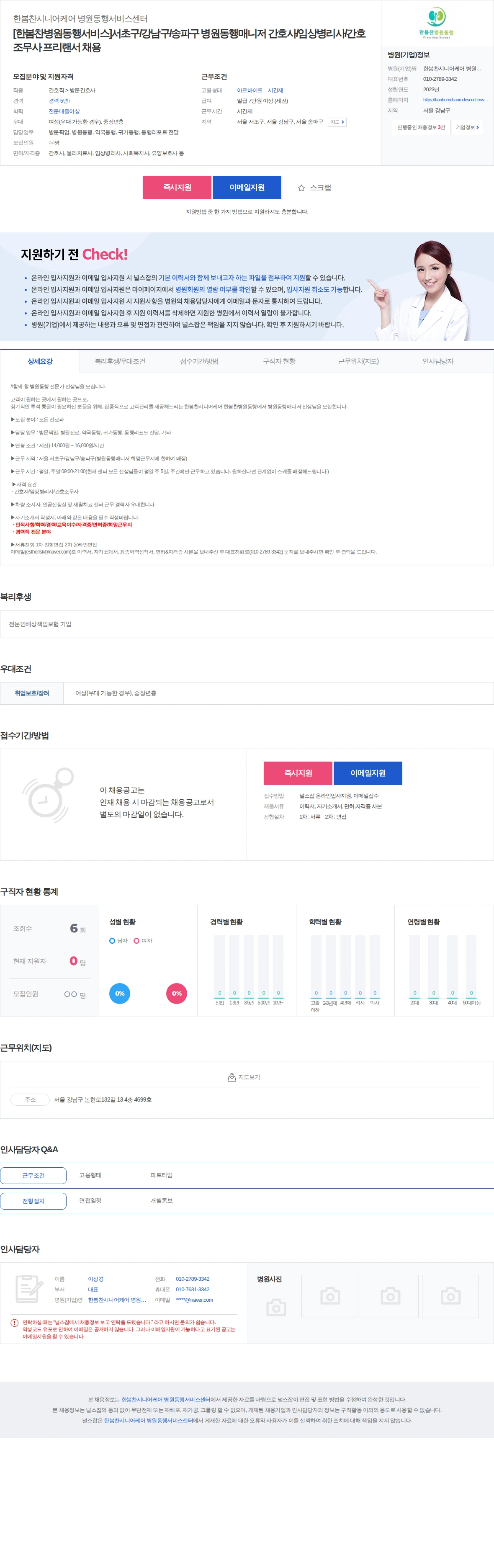 한봄찬시니어케어 병원동 [한봄찬병원동행서비스]서초구/강남구/송파구 병원동행매니저 간호사/임… 채용공고