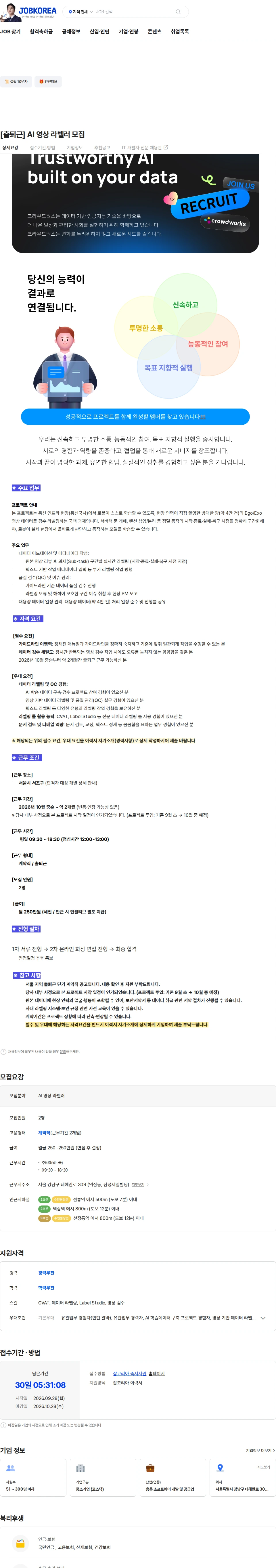 크라우드웍스 [출퇴근] AI 영상 라벨러 모집 채용공고