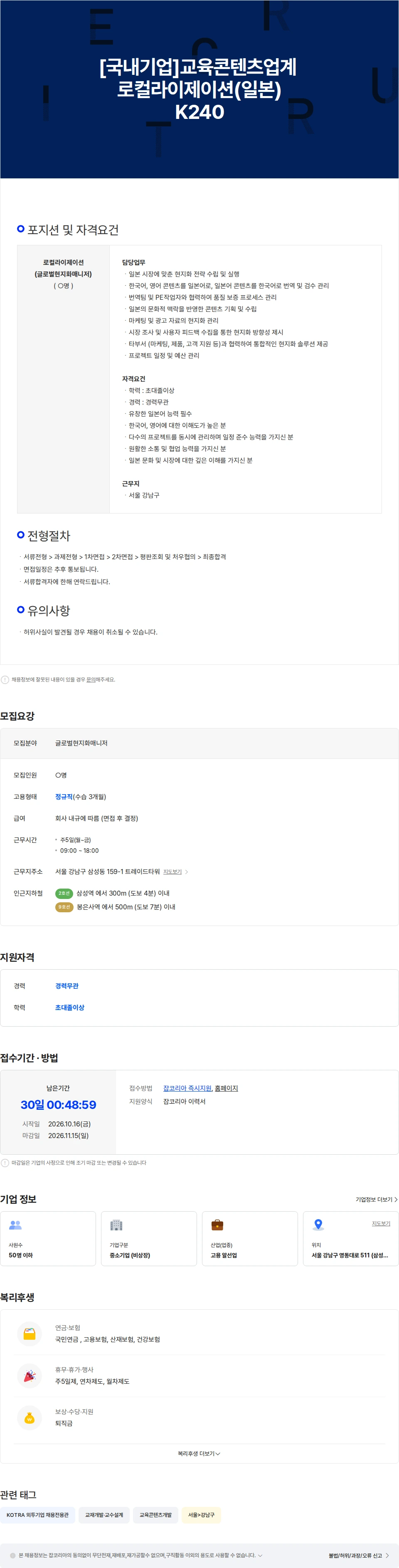 마이나비코리아 [국내기업]교육콘텐츠업계 로컬라이제이션(일본)K240 채용공고