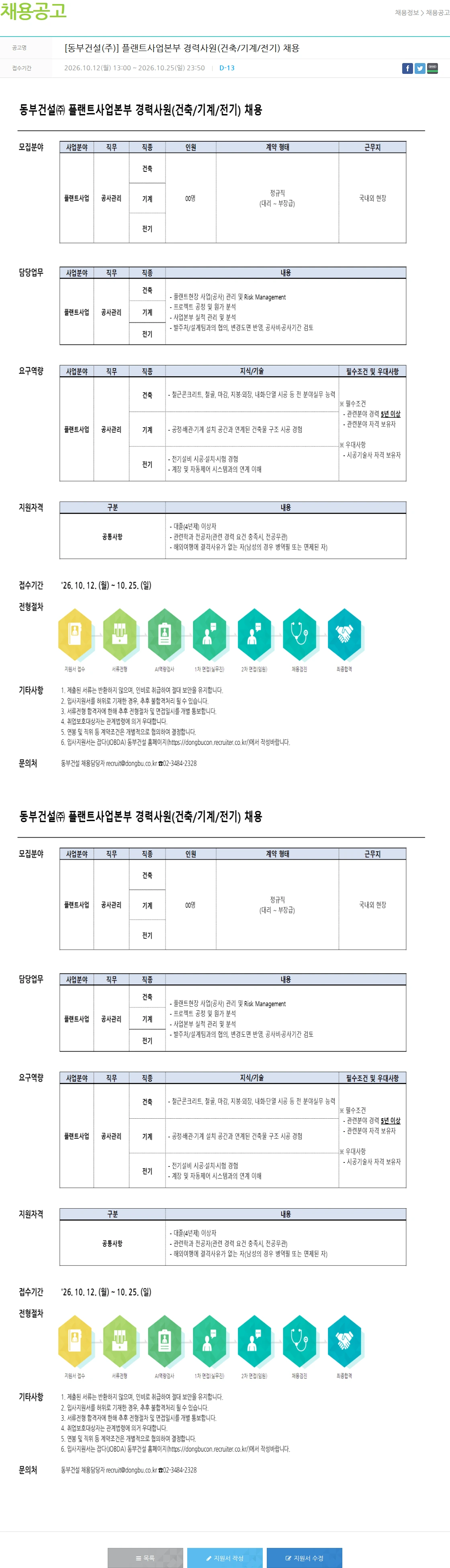 동부건설 [동부건설(주)] 플랜트사업본부 경력사원(건축/기계/전기) 채용 채용공고