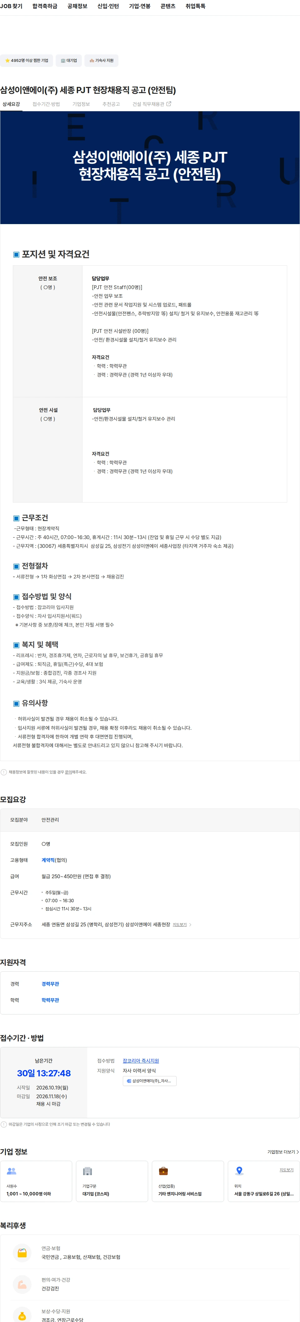 삼성E&A 삼성이앤에이(주) 세종 PJT  현장채용직 공고 (안전팀) 채용공고
