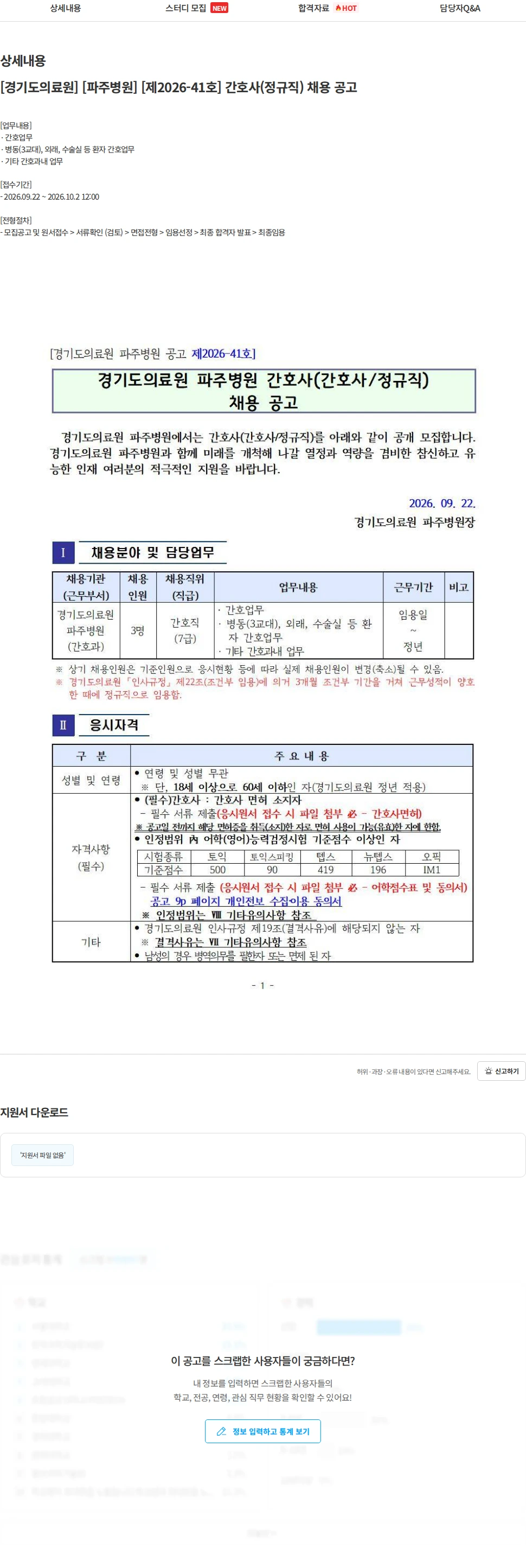경기도의료원 [경기도의료원] [파주병원] [제2026-41호] 간호사(정규직) 채용 공고 채용공고