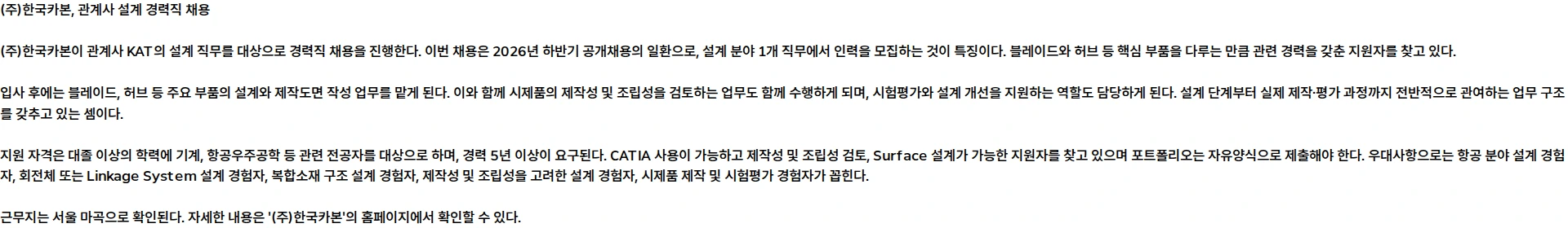 한국카본 [2026년 하반기 공개채용] 관계사 - 설계(경력) 채용공고