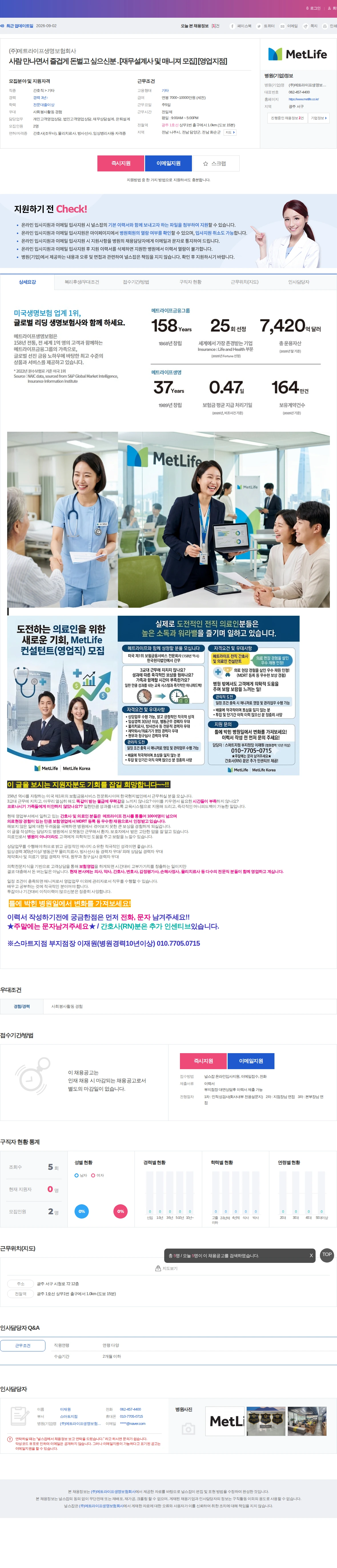 메트라이프생명보험 사람 만나면서 즐겁게 돈벌고 싶으신분 . [재무설계사 및 매니져 모… 채용공고