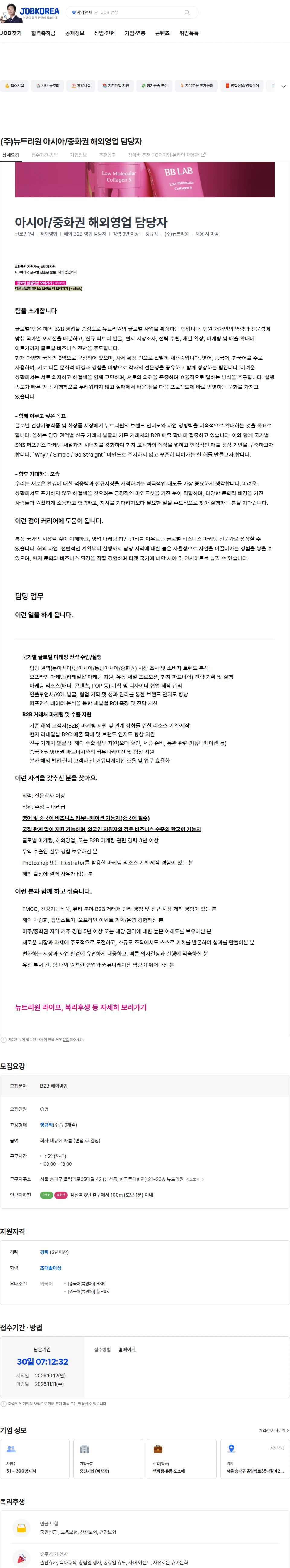 뉴트리원 (주)뉴트리원 아시아/중화권 해외영업 담당자 채용공고