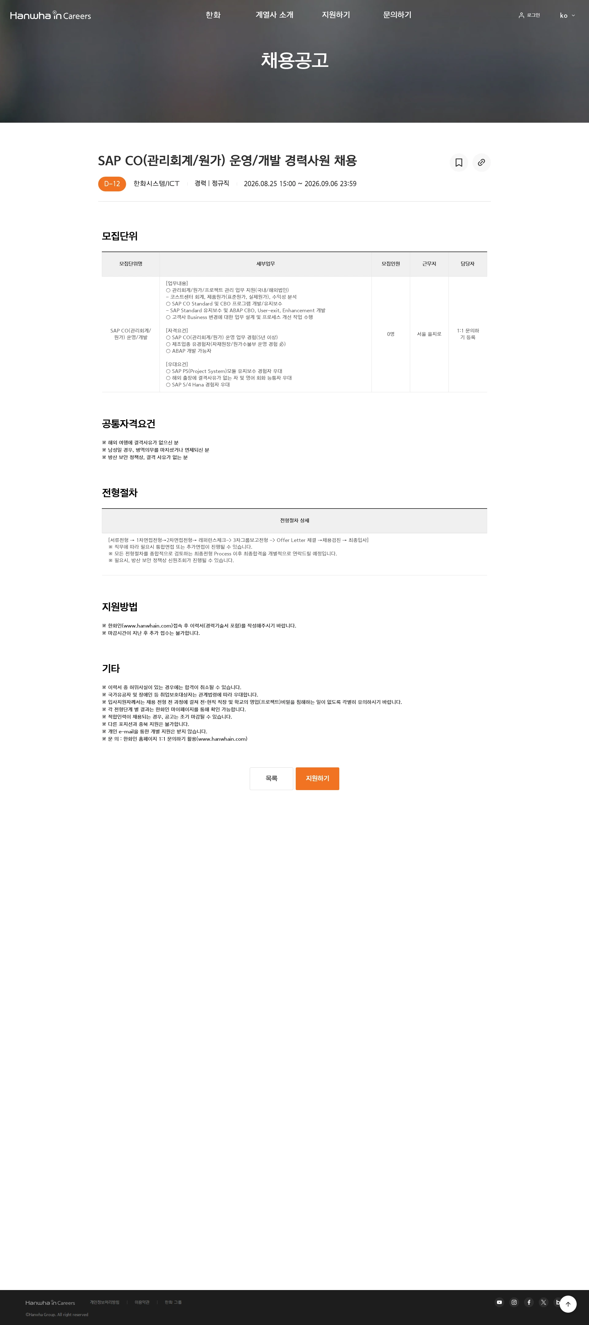 한화시스템 SAP CO(관리회계/원가) 운영/개발 경력사원 채용 채용공고