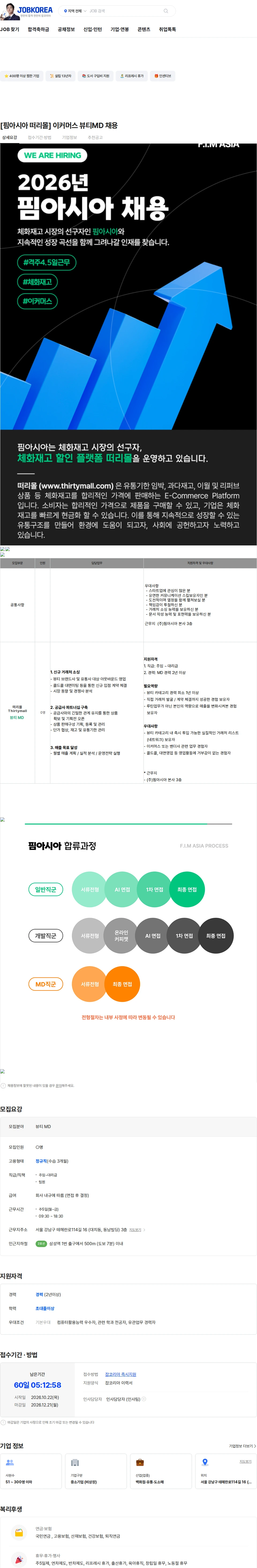 핌아시아 [핌아시아 떠리몰] 이커머스 뷰티MD 채용 채용공고