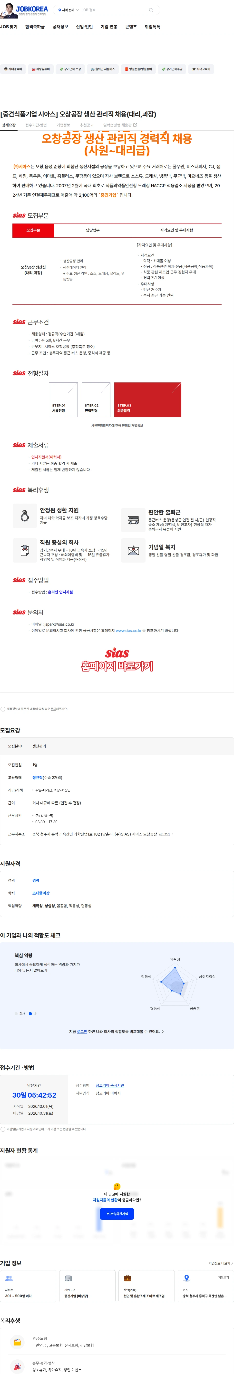 시아스 [중견식품기업 시아스] 오창공장 생산 관리직 채용(대리,과장) 채용공고