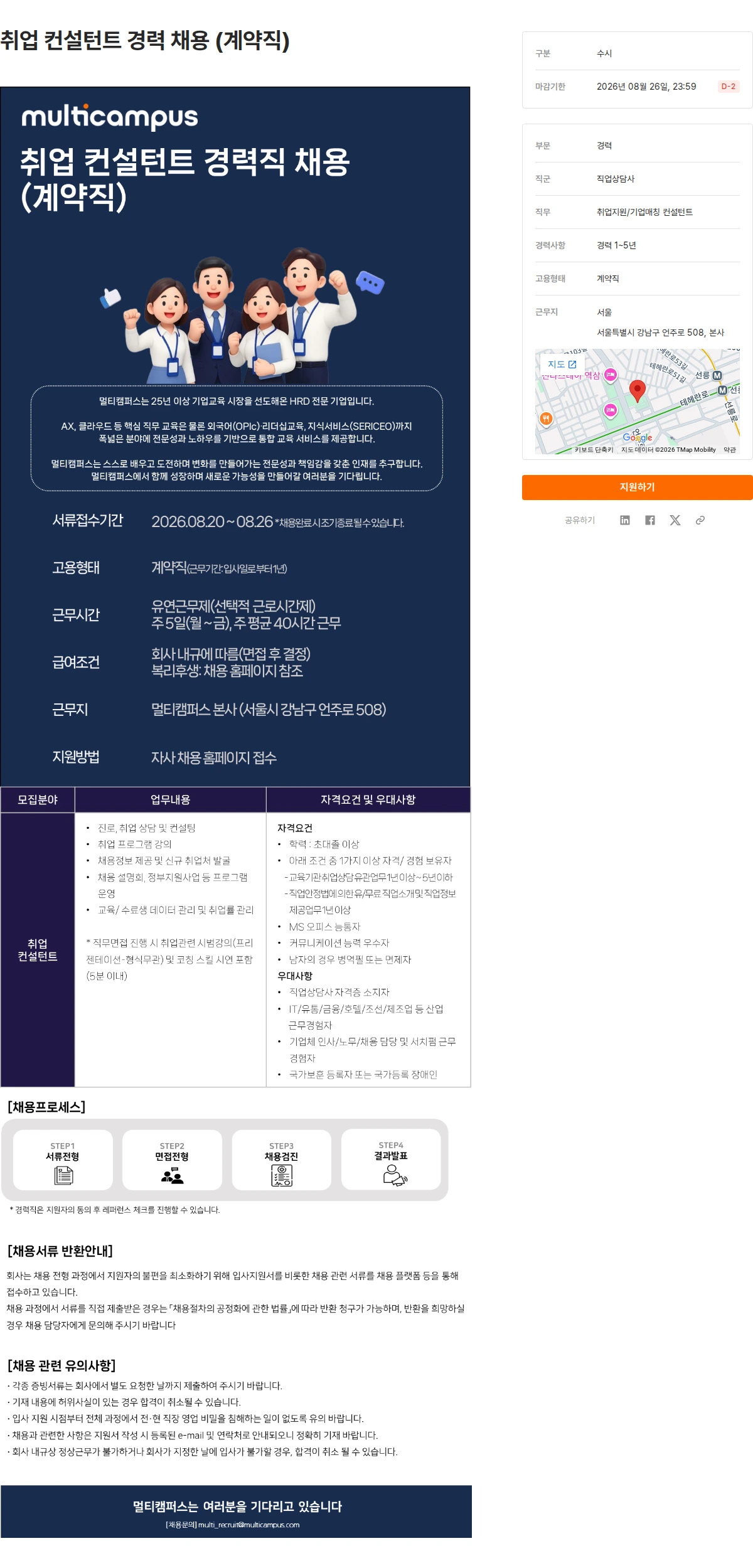 멀티캠퍼스 취업 컨설턴트 경력 채용 (계약직) 채용공고