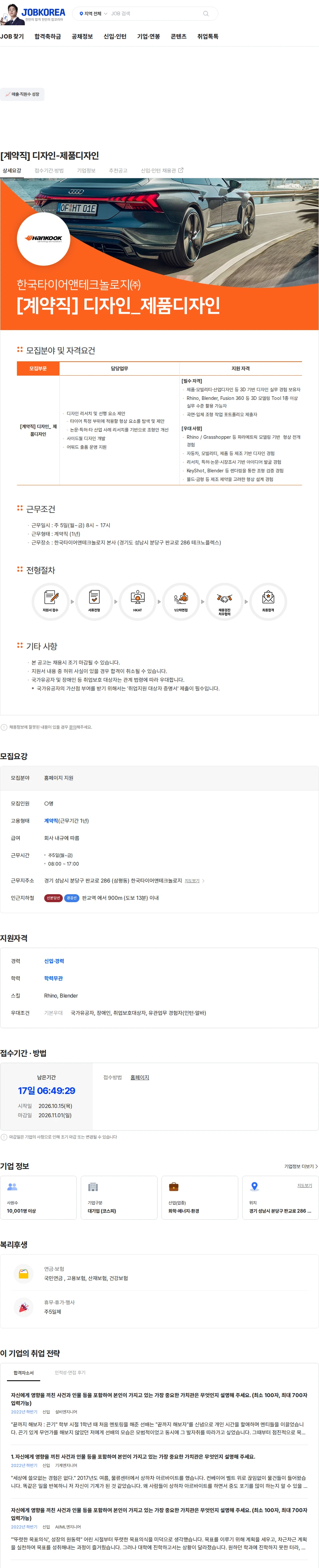 한국타이어앤테크놀로지 [계약직] 디자인-제품디자인 채용공고