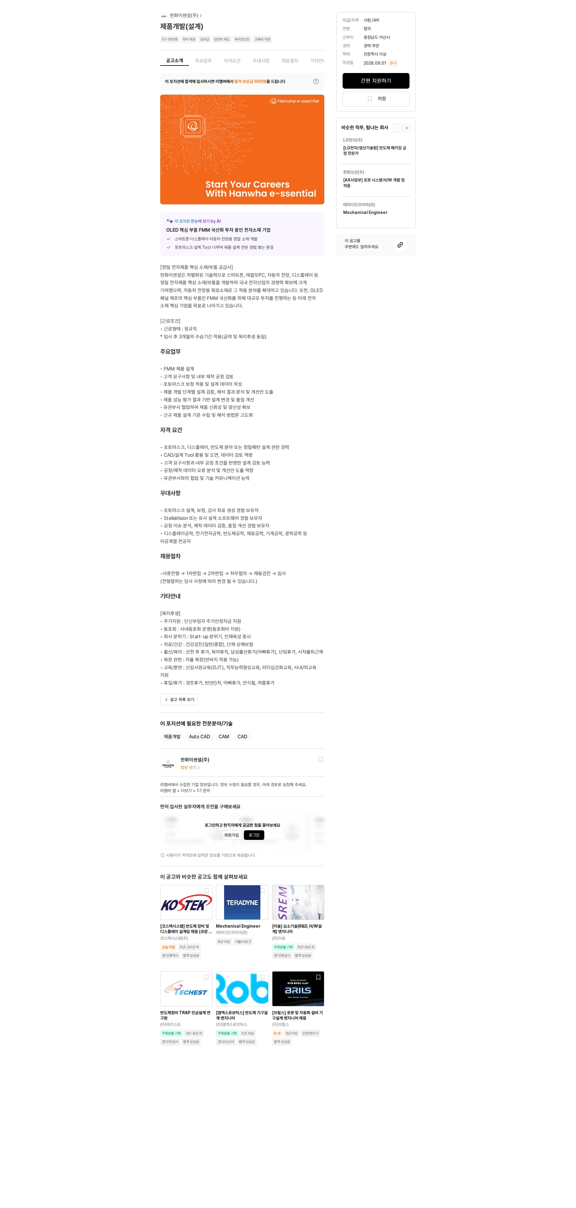 한화이센셜 제품개발(설계) 채용공고