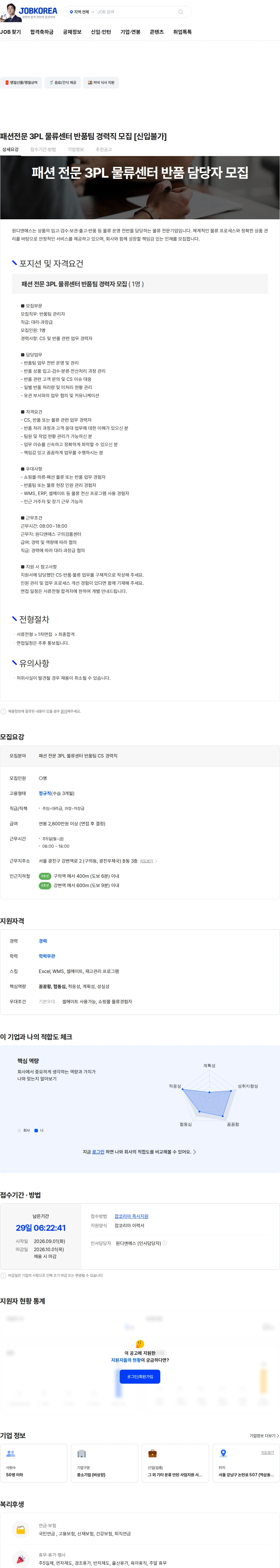원디엔에스 패션전문 3PL 물류센터 반품팀 경력직 모집 [신입불가] 채용공고