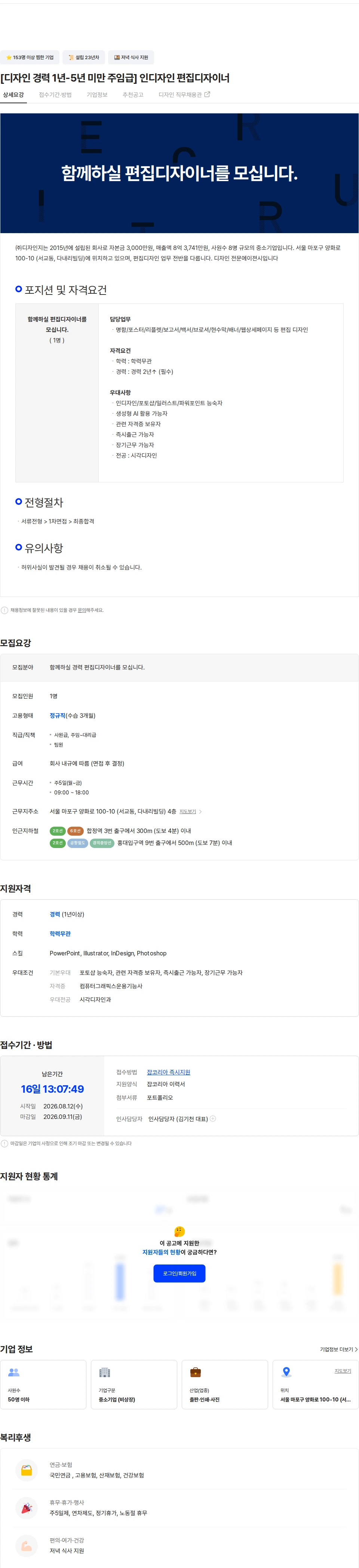 디자인지 [디자인 경력 1년-5년 미만 주임급] 인디자인 편집디자이너 채용공고