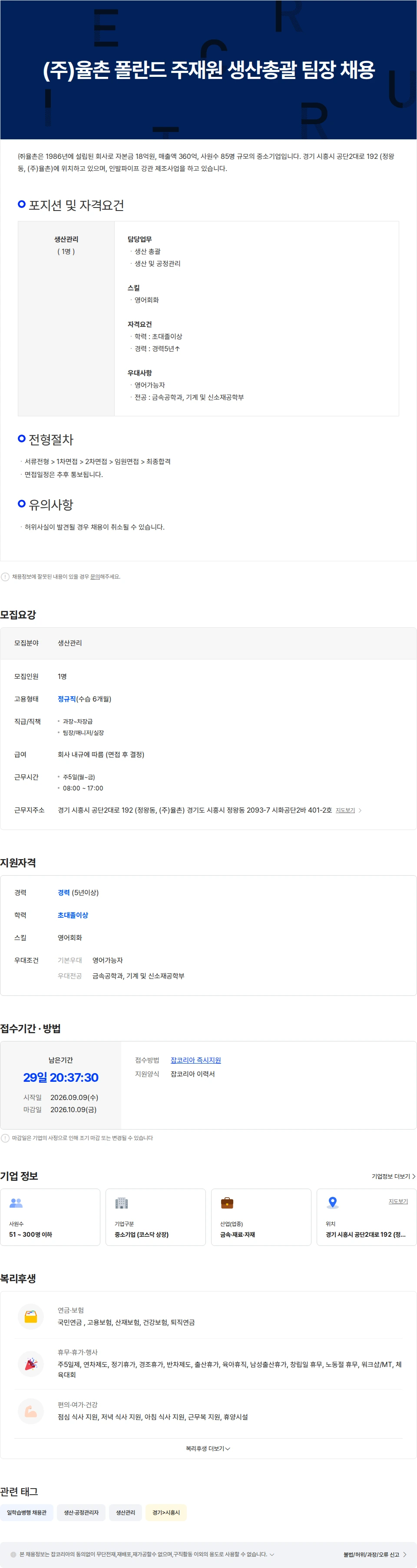 법무법인 율촌 (주)율촌 폴란드 주재원 생산총괄 팀장 채용 채용공고