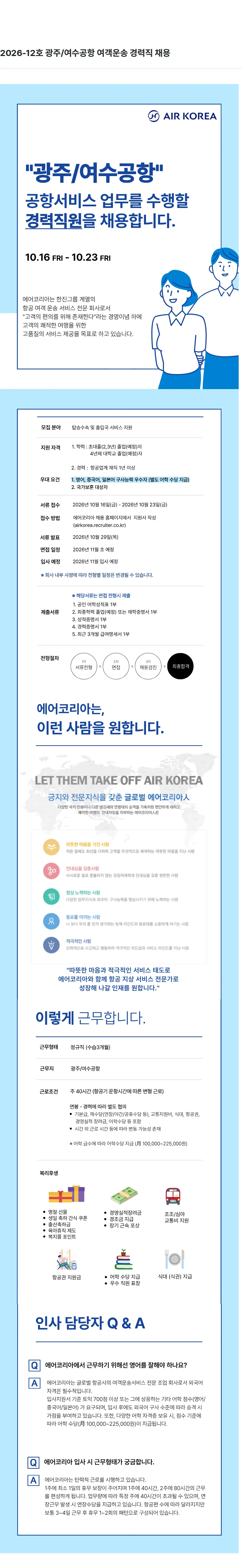 진에어 2026-12호 광주/여수공항 여객운송 경력직 채용 채용공고