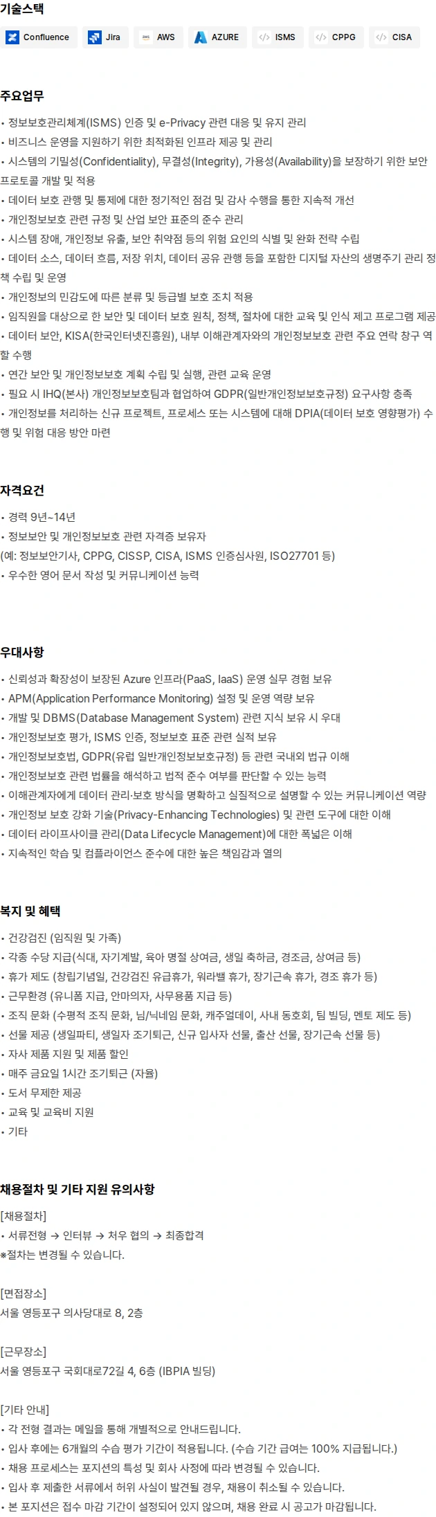 피엠인터내셔널코리아 개인정보보호 담당자(경력9년~14년) 채용공고