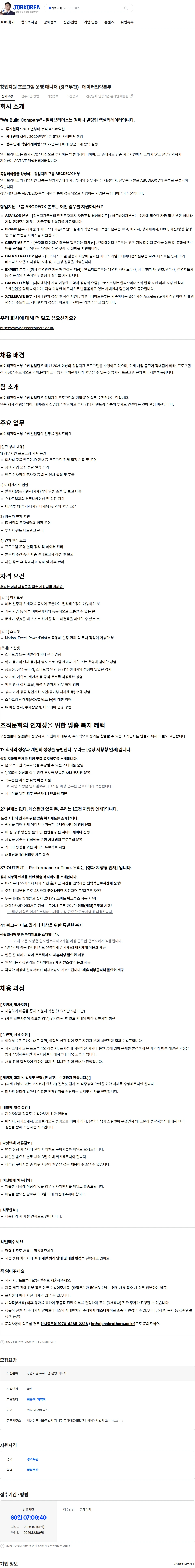 알파브라더스 창업지원 프로그램 운영 매니저 (경력무관)- 데이터전략본부 채용공고