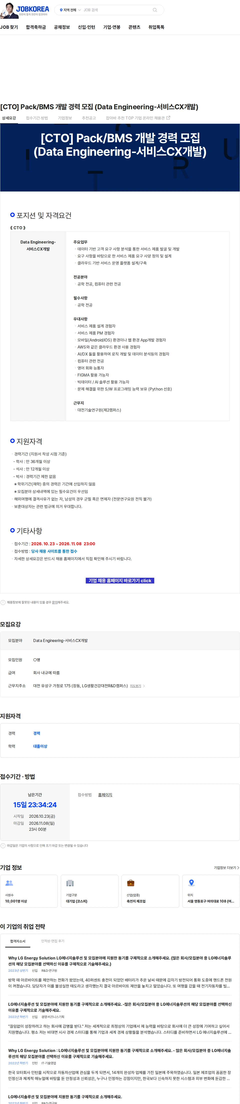 LG에너지솔루션 [CTO] Pack/BMS 개발 경력 모집 (Data Engineering-서비스CX개발) 채용공고