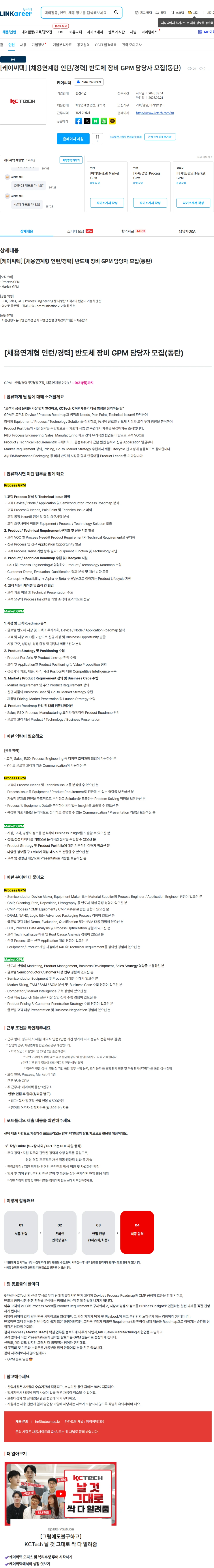 케이씨텍 [케이씨텍] [채용연계형 인턴/경력] 반도체 장비 GPM 담당자 모집(동탄) 채용공고