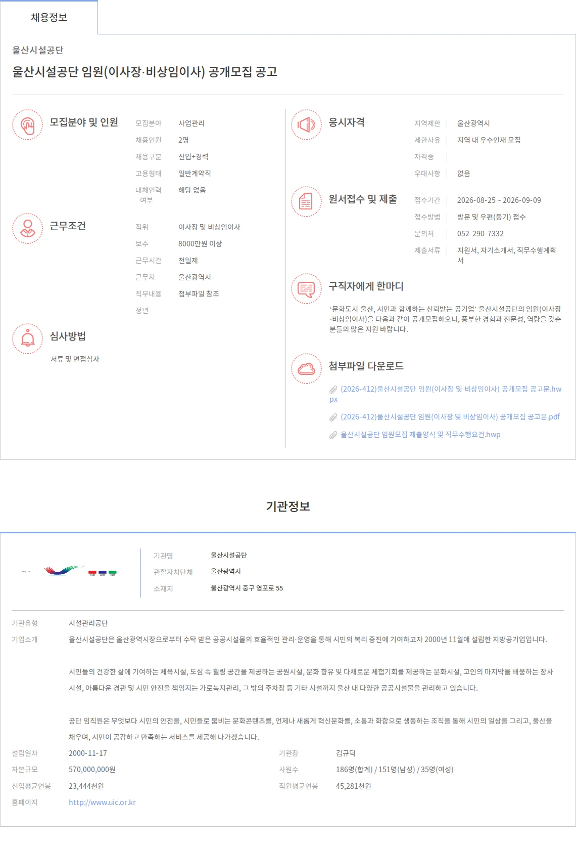 울산시설공단 울산시설공단 임원(이사장·비상임이사) 공개모집 공고 채용공고