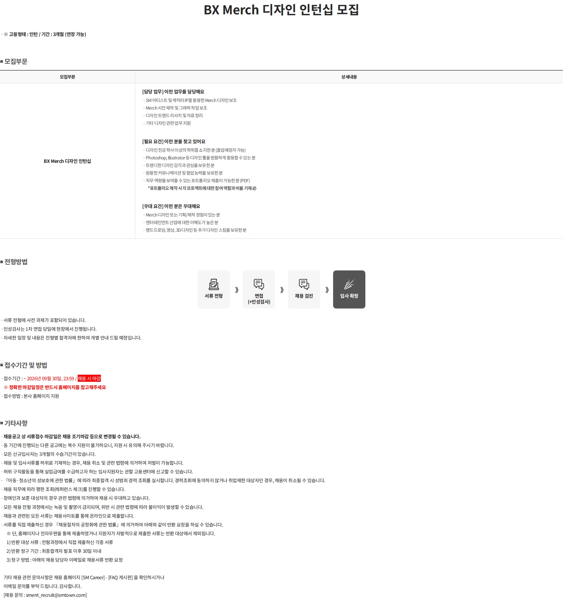 SM엔터테인먼트 BX Merch 디자인 인턴십 모집 채용공고