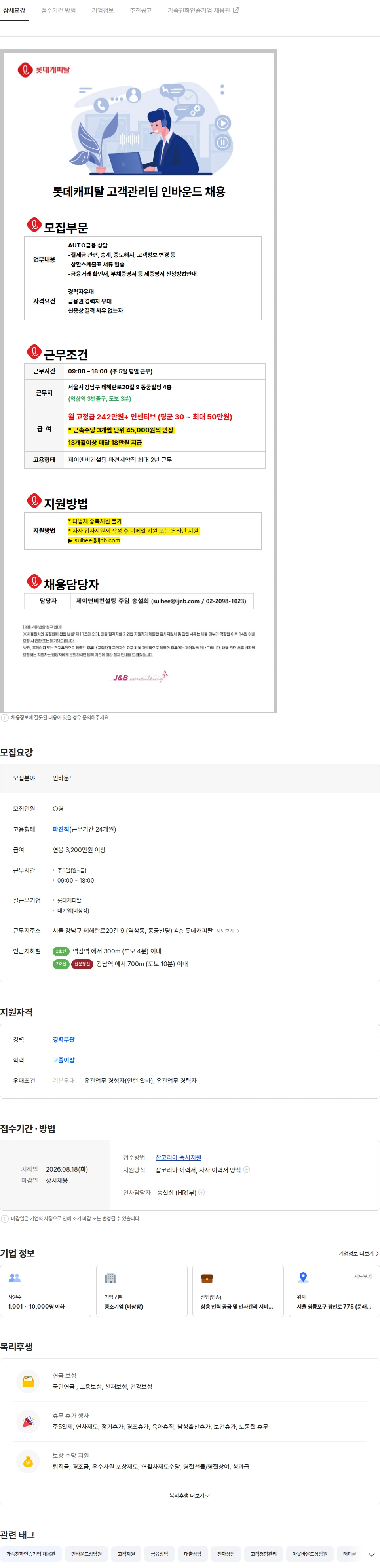 롯데캐피탈 (역삼역/롯데캐피탈) 차량대출 인바운드 채용-면접8/26 채용공고