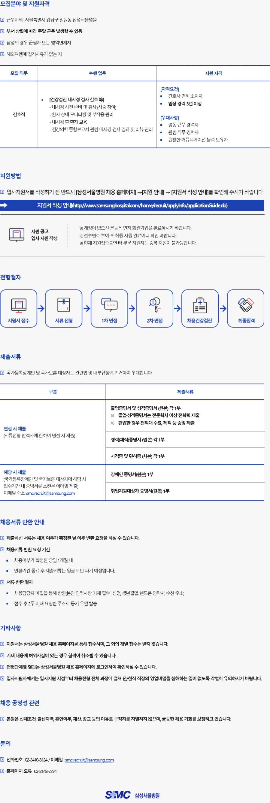 삼성서울병원 건강의학본부 간호사 경력직 채용 채용공고