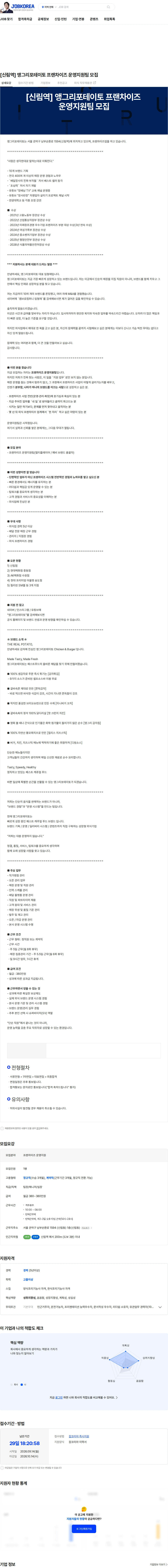 앵그리포테이토신림점 [신림역] 앵그리포테이토 프랜차이즈 운영지원팀 모집 채용공고