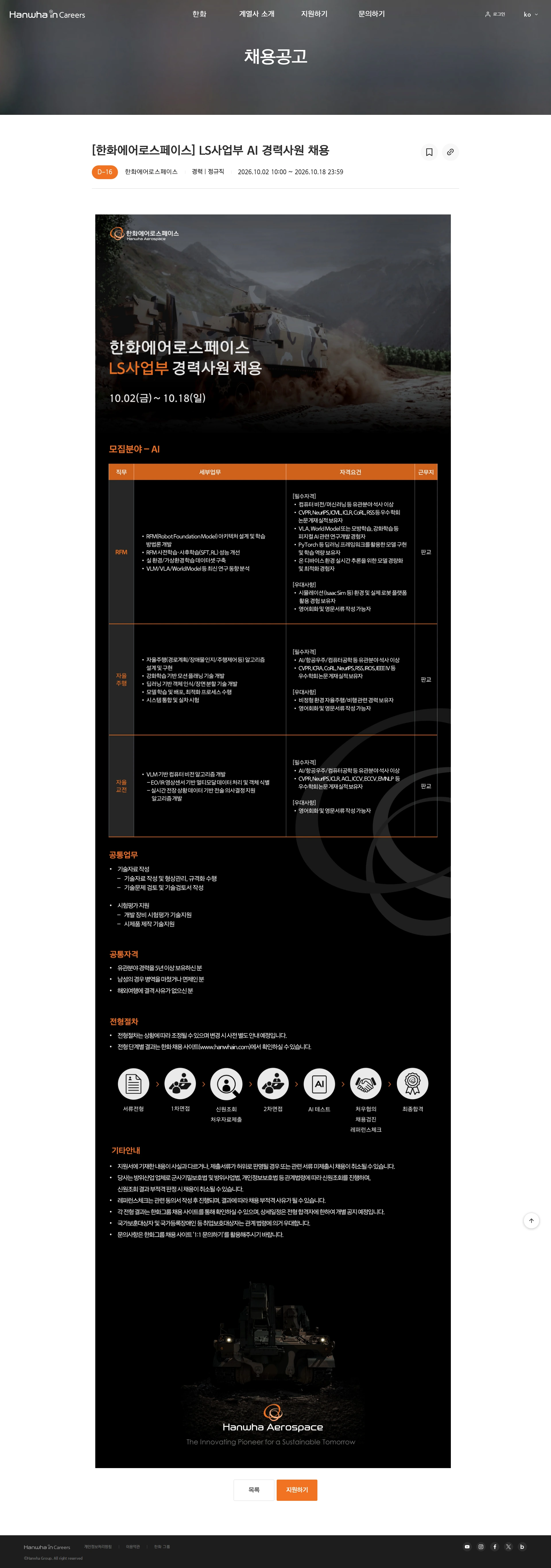 한화에어로스페이스 [한화에어로스페이스] LS사업부 AI 경력사원 채용 채용공고