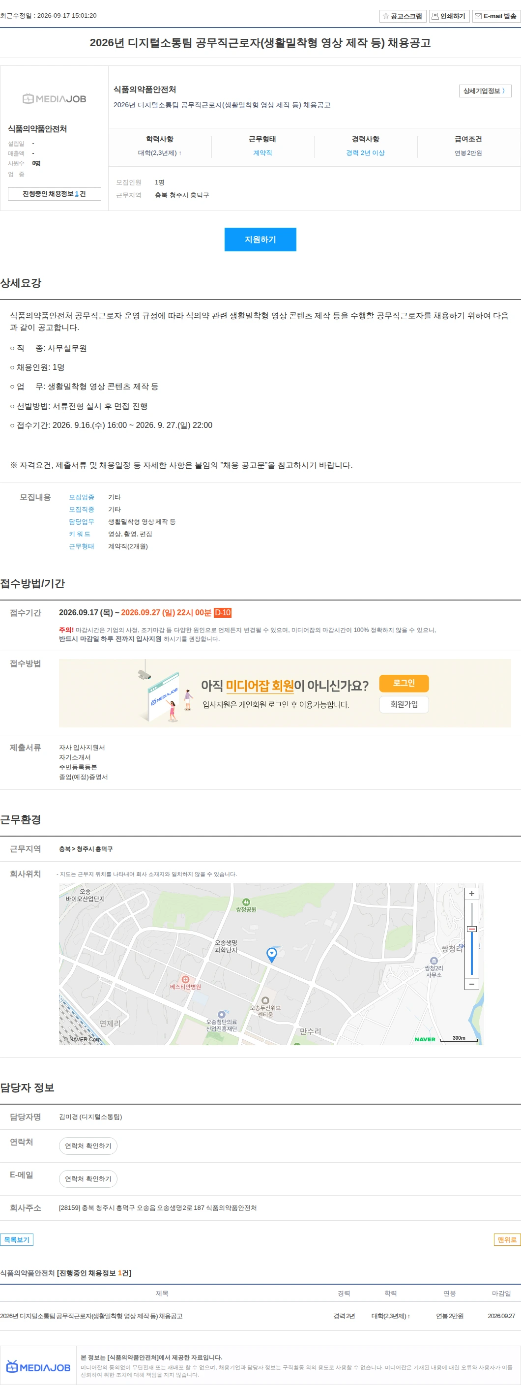 식품의약품안전처 2026년 디지털소통팀 공무직근로자(생활밀착형 영상 제작 등) 채용공고 채용공고