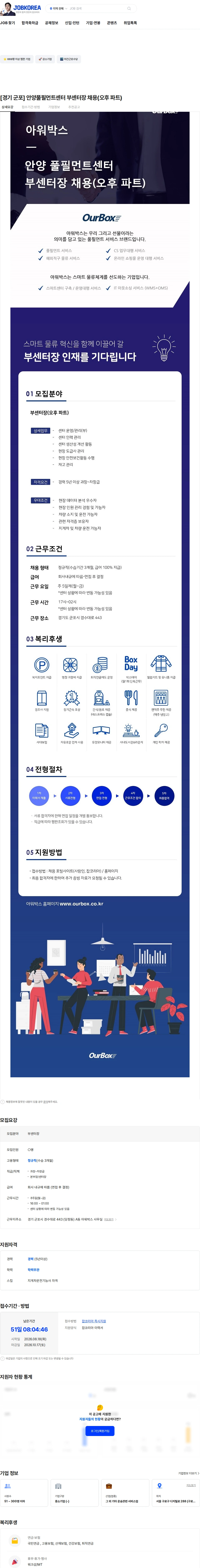 아워박스 [경기 군포] 안양풀필먼트센터 부센터장 채용(오후 파트) 채용공고
