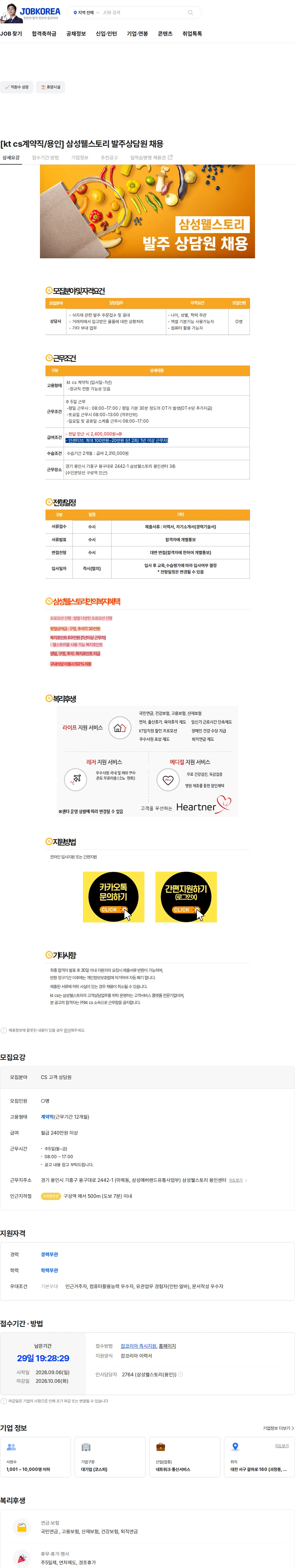 KTCS [kt cs계약직/용인] 삼성웰스토리 발주상담원 채용 채용공고