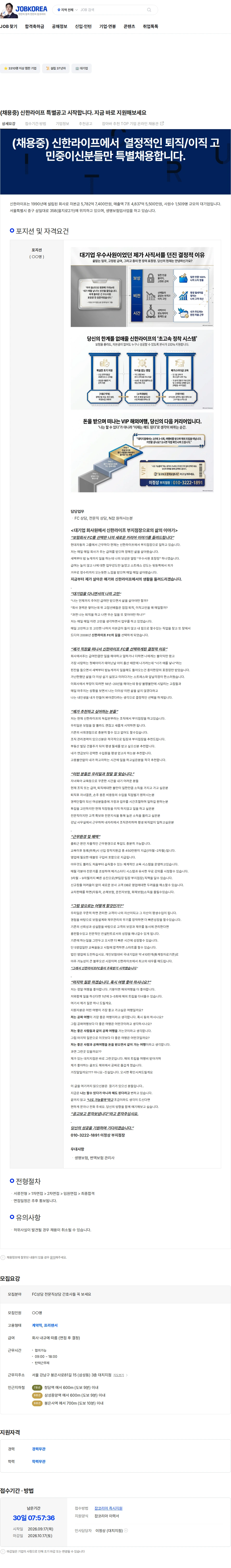 신한라이프 (채용중) 신한라이프 특별공고 시작합니다. 지금 바로 지원해보세요 채용공고