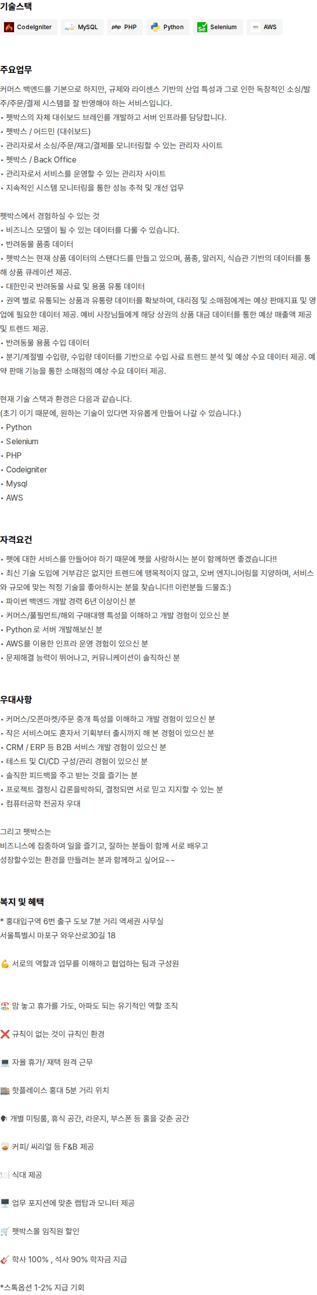 펫박스 Python 백엔드 개발자_9년이상 채용공고