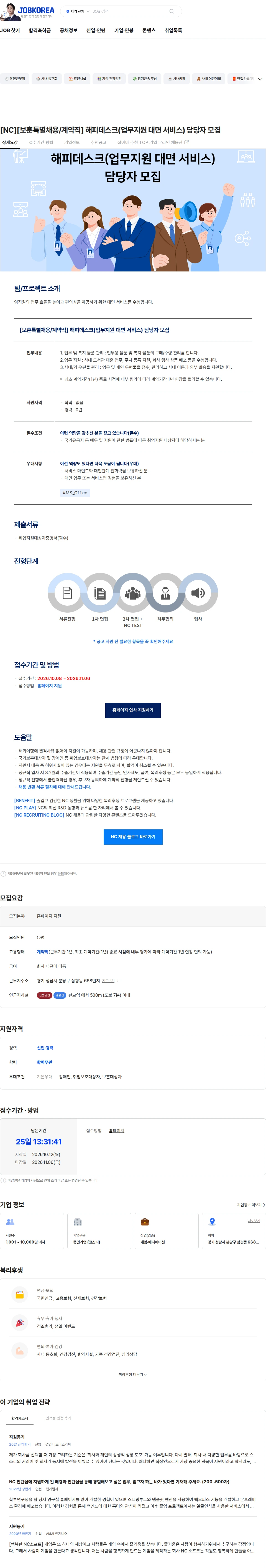엔씨소프트 [NC][보훈특별채용/계약직] 해피데스크(업무지원 대면 서비스) 담당자 모집 채용공고