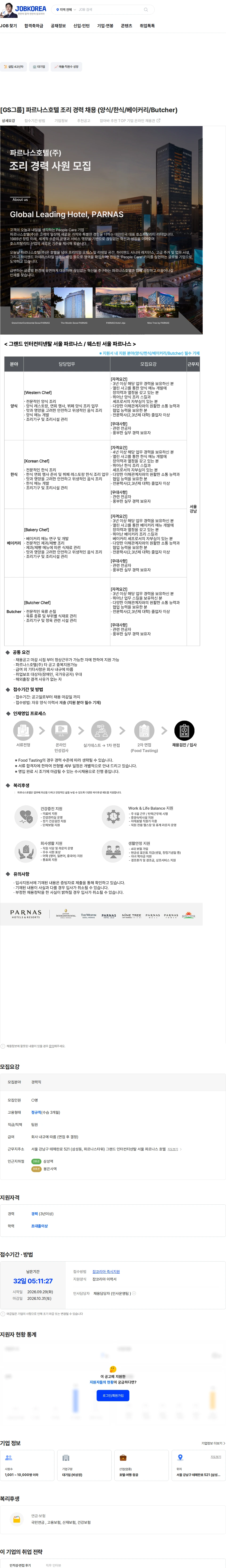 파르나스호텔 [GS그룹] 파르나스호텔 조리 경력 채용 (양식/한식/베이커리/Butcher) 채용공고