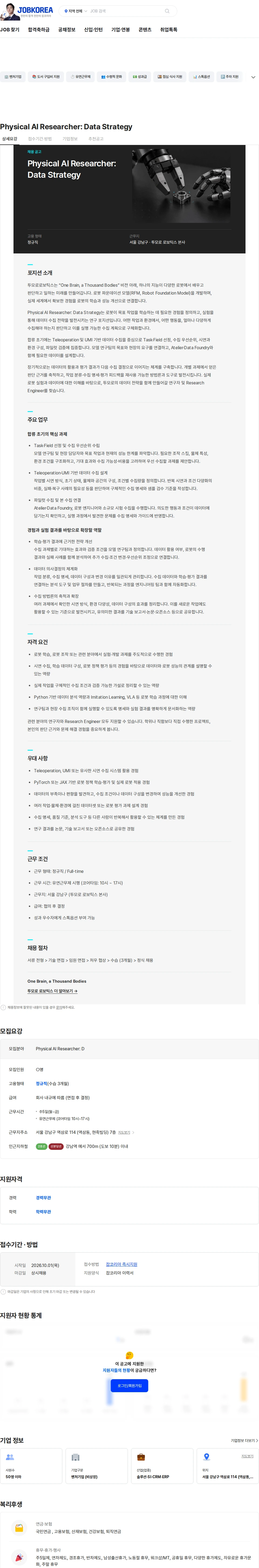 투모로로보틱스 Physical AI Researcher: Data Strategy 채용공고