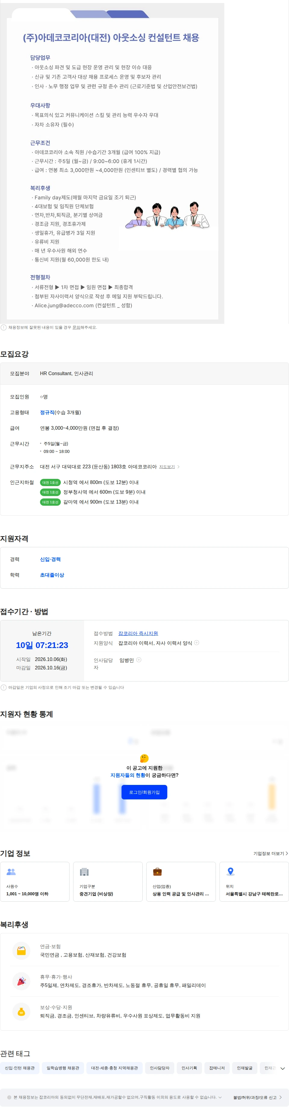 아데코코리아 [대전/아데코코리아] 아웃소싱 컨설턴트(인사관리/영업관리) 채용 채용공고