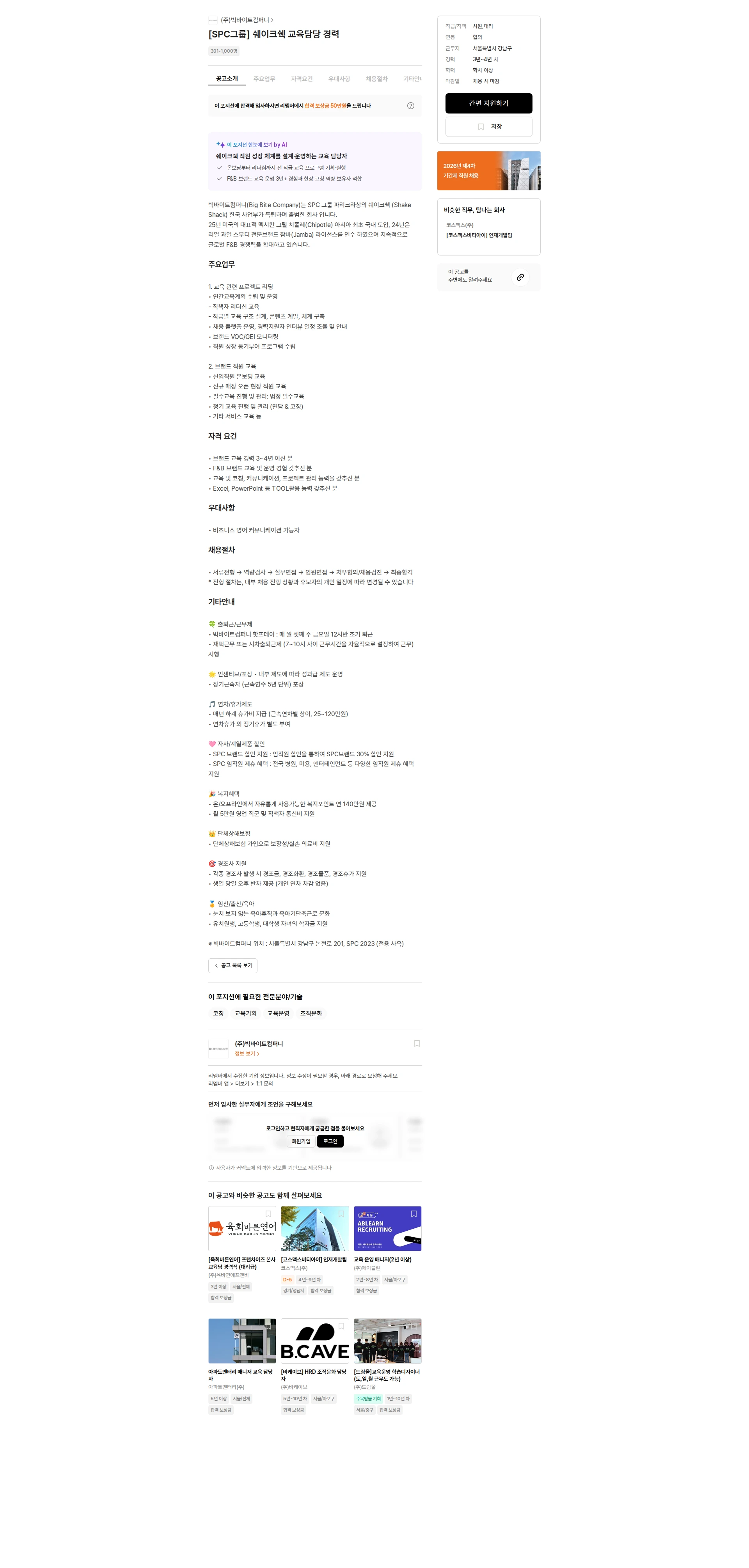 빅바이트컴퍼니 [SPC그룹] 쉐이크쉑 교육담당 경력 채용공고
