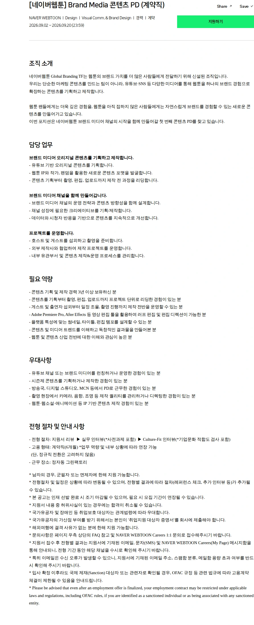 네이버 [네이버웹툰] Brand Media 콘텐츠 PD (계약직) 채용공고