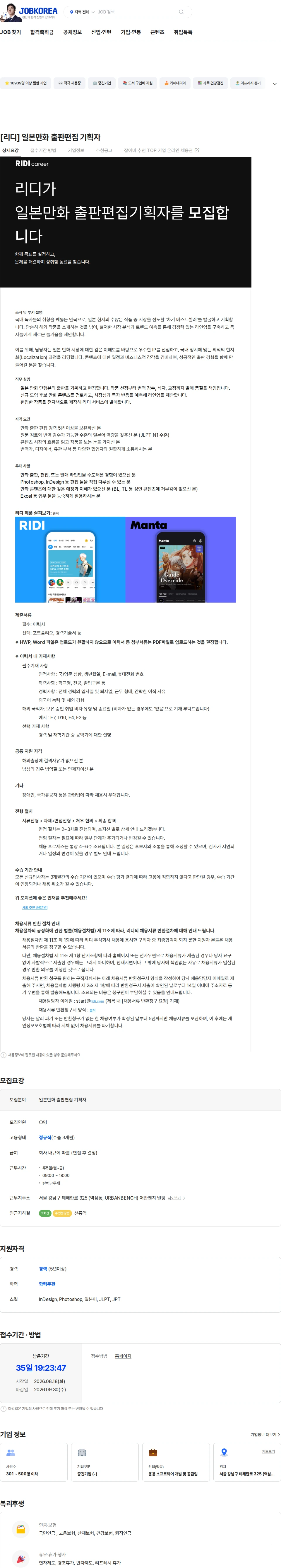 리디 [리디] 일본만화 출판편집 기획자 채용공고