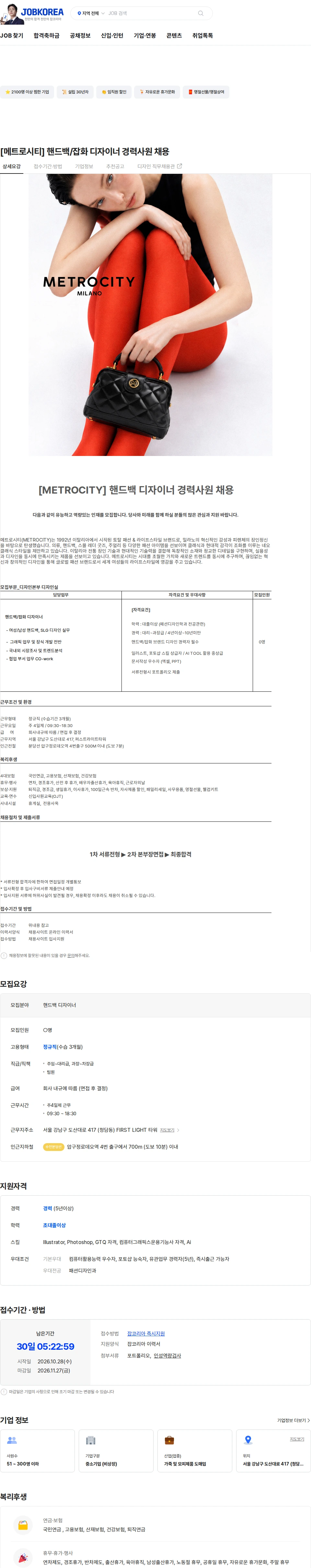 엠티콜렉션 [메트로시티] 핸드백/잡화 디자이너 경력사원 채용 채용공고