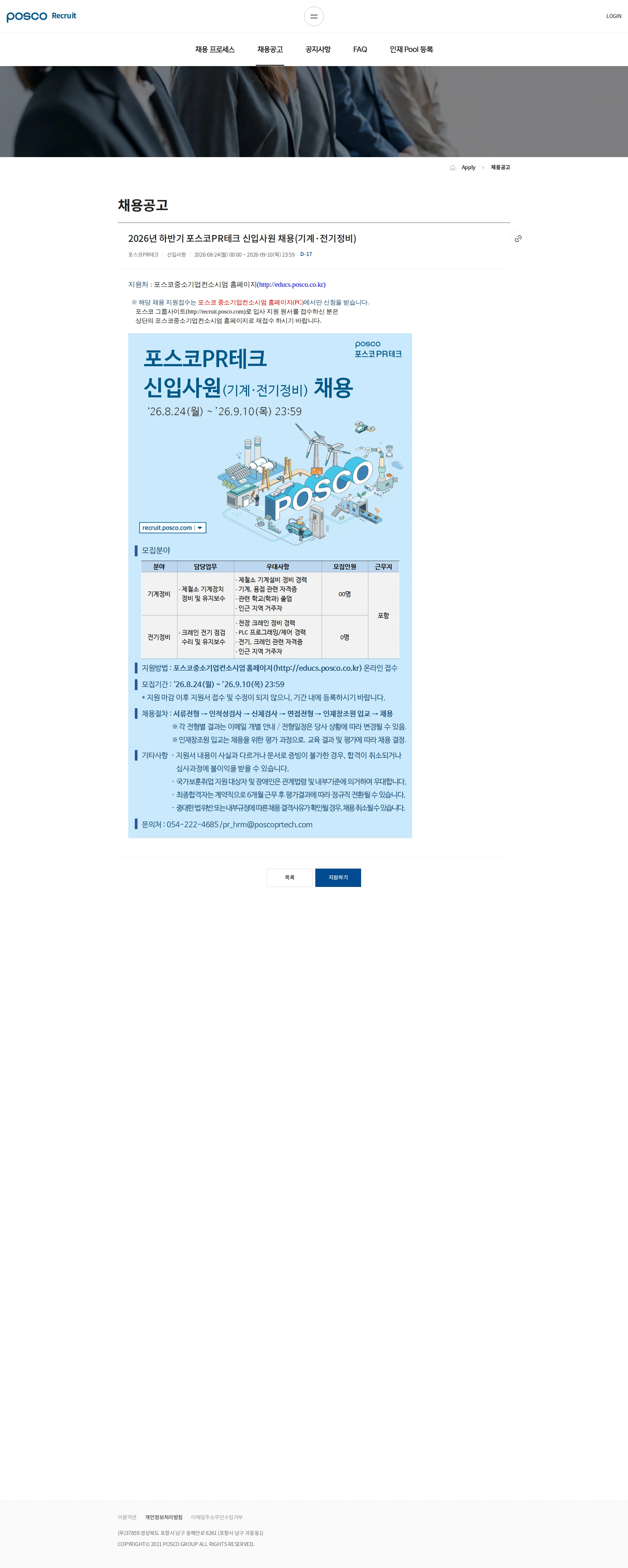 포스코PR테크 2026년 하반기 포스코PR테크 신입사원 채용(기계&middot;전기정비) 채용공고