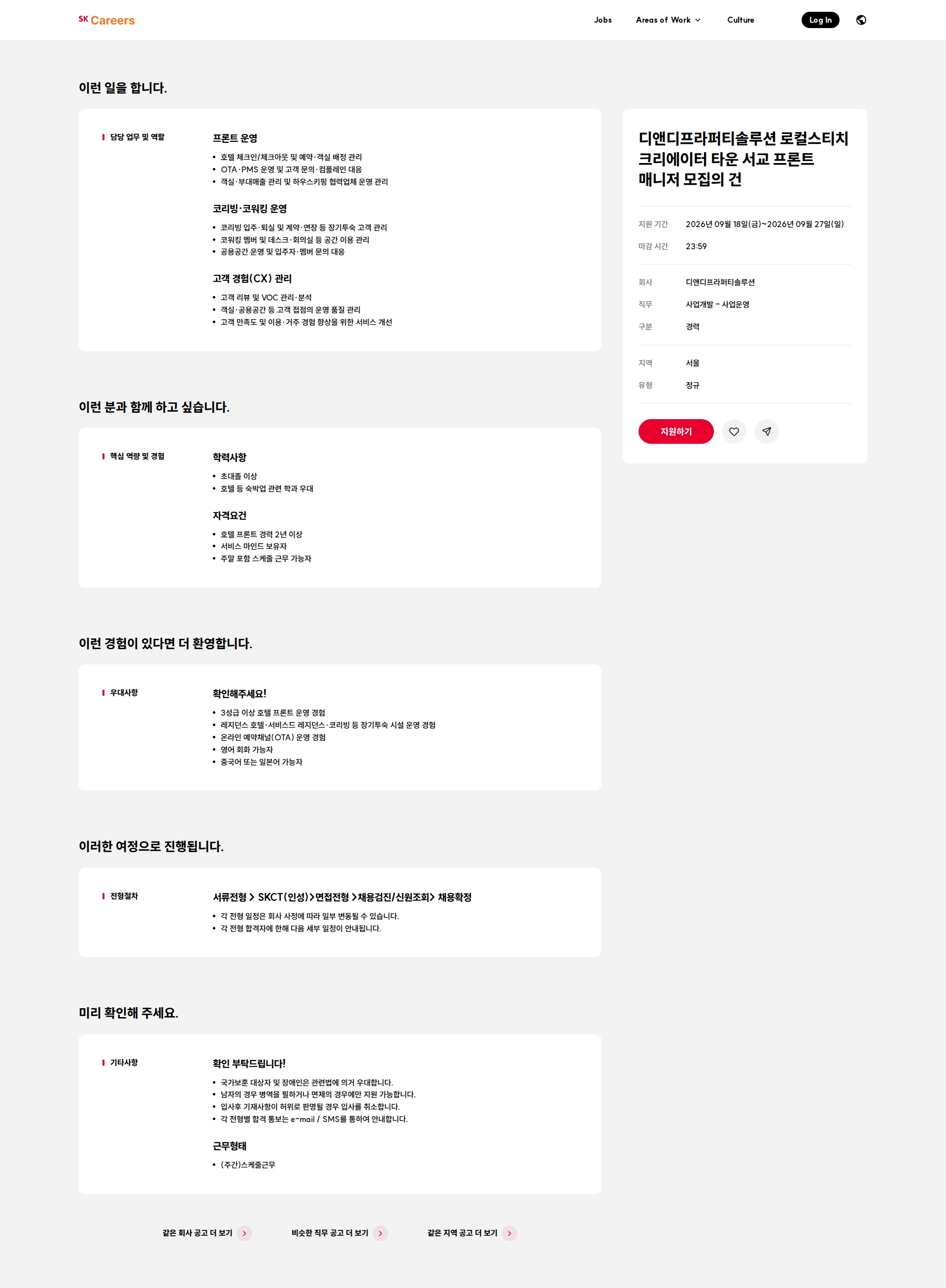 디앤디프라퍼티솔루션 디앤디프라퍼티솔루션 로컬스티치 크리에이터 타운 서교 프론트 매니저 모집의 건 채용공고