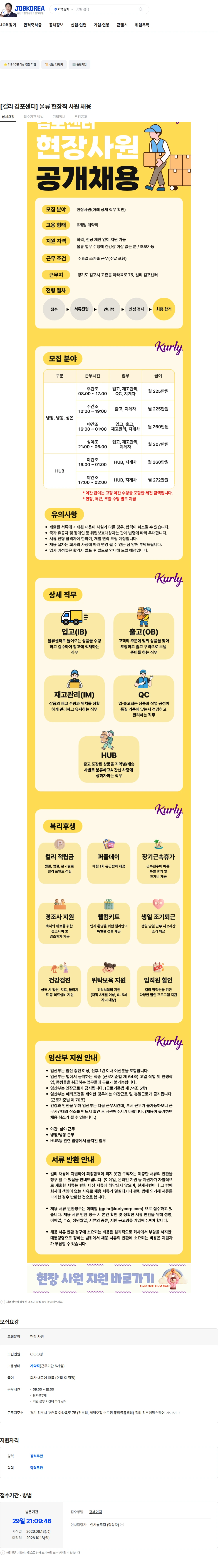 컬리 [컬리 김포센터] 물류 현장직 사원 채용 채용공고