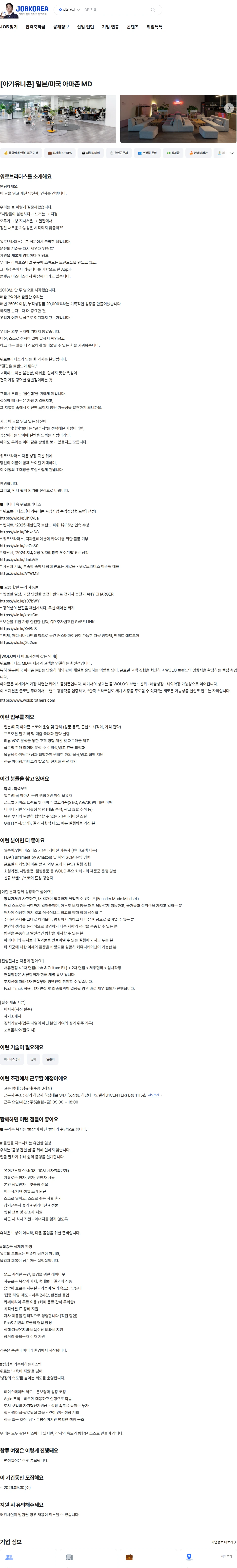 워로브라더스 [아기유니콘] 일본/미국 아마존 MD 채용공고