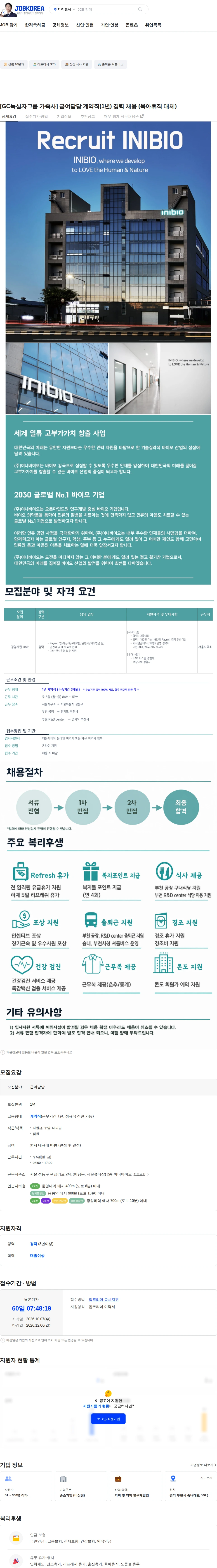 이니바이오 [GC녹십자그룹 가족사] 급여담당 계약직(1년) 경력 채용 (육아휴직 대체) 채용공고